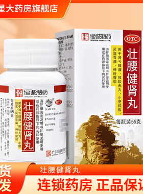 恒诚制药 壮腰健肾丸 55g 用于神经衰弱风湿骨痛膝软无力小便频数