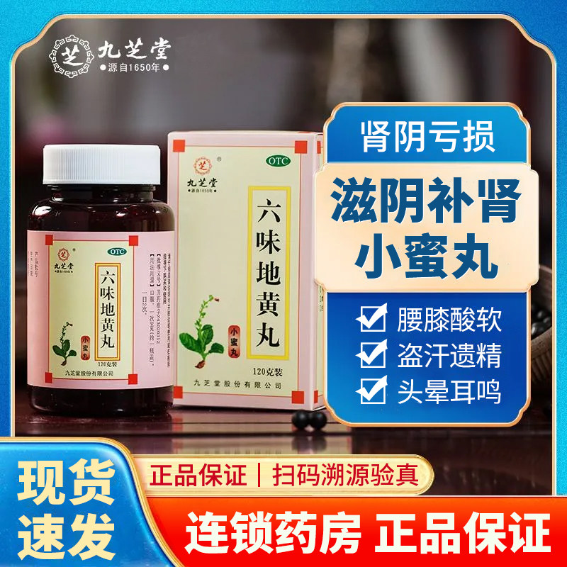 九芝堂 六味地黄丸120g*1瓶/盒滋阴补肾头晕耳鸣腰膝酸软盗汗遗精,OTC药品/国际医药,健脾益肾,淘宝优惠券,粉丝福利购,淘宝优惠卷