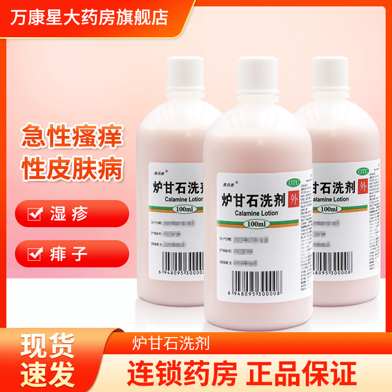 【嘉倍康】炉甘石洗剂100ml*1瓶/盒
