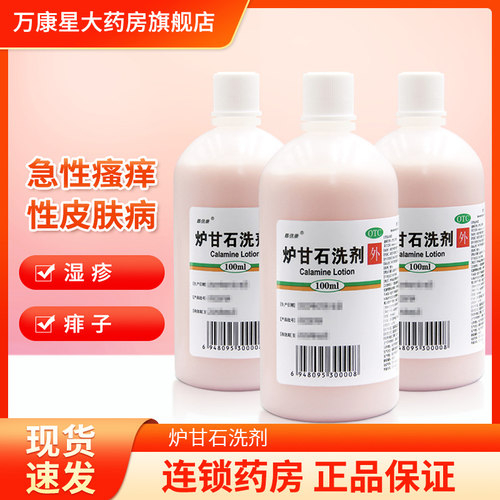 【嘉倍康】炉甘石洗剂5%5%15%*100ml/瓶