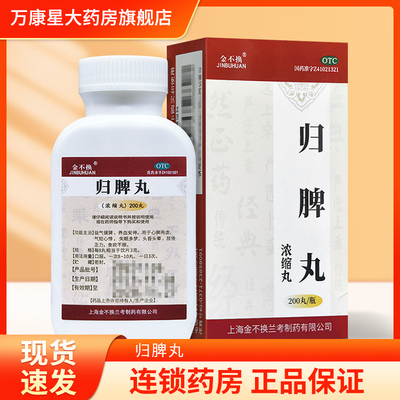 包邮】金不换归脾丸(浓缩丸) 200丸心脾两虚气短心悸失眠多梦乏力