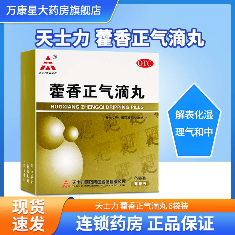 【天士力】藿香正气滴丸2.6g*6袋/盒