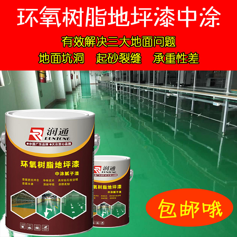 润通环氧树脂地坪漆地板漆环氧中涂腻子漆砂浆腻子层地坪漆砂浆漆