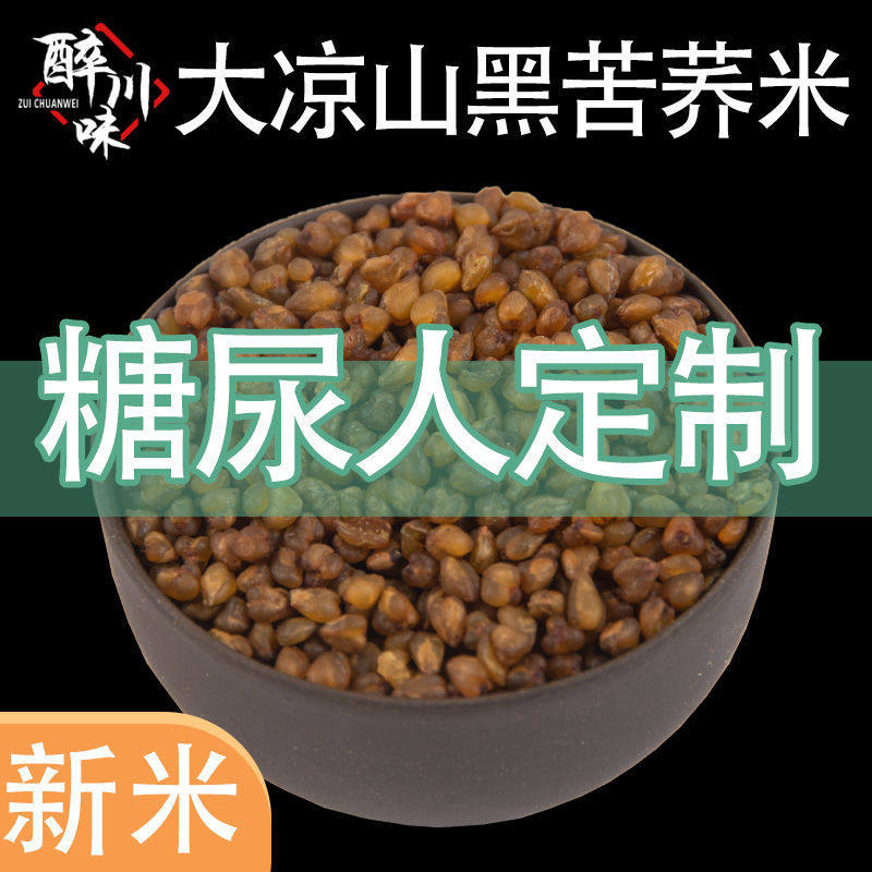黑苦荞米大凉山特级农家新米荞麦食用熬粥新小麦米全胚芽荞麦米