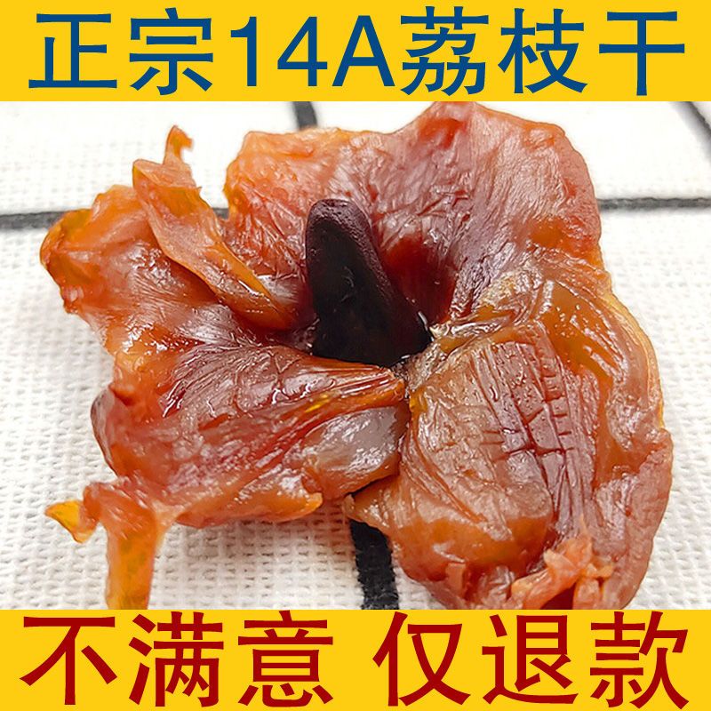 【年新货】14A糯米荔枝干桂味肉厚核小正宗福建莆田特产1-5斤
