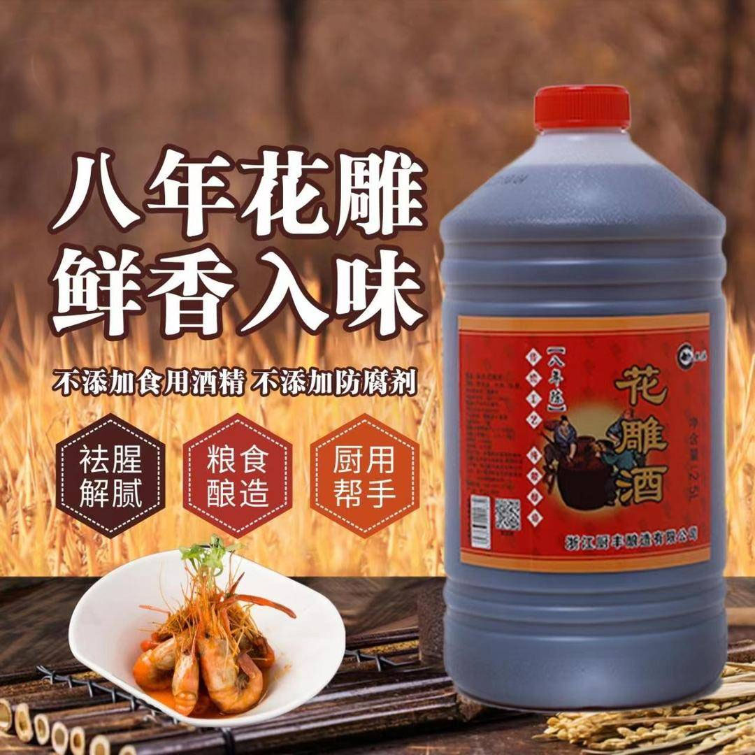 厨丰八年陈酿花雕酒绍兴料酒黄酒去腥增鲜调料家用餐饮商用2.5L桶
