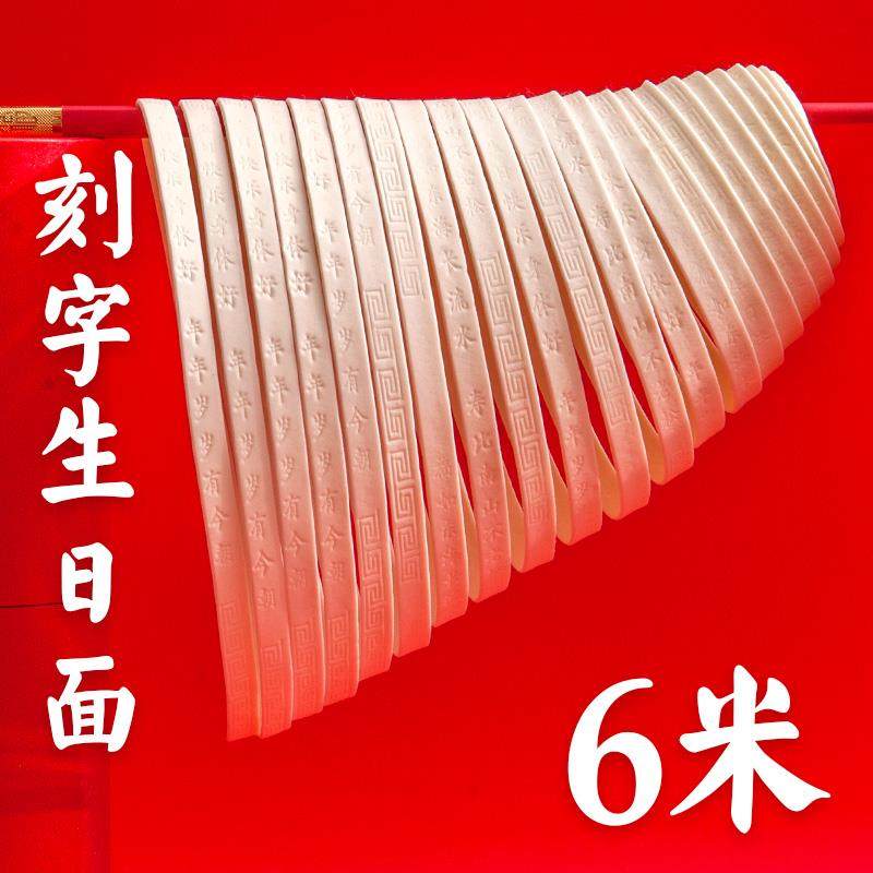 长寿面一根面 生日快乐面刻字创意带字的条印字伴手礼回礼盒6米
