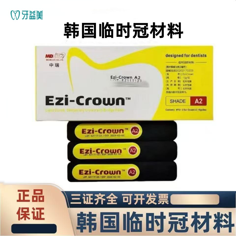 牙材韩国临时冠中瑞临时冠临时铸造蜡手调无味嵌体树脂
