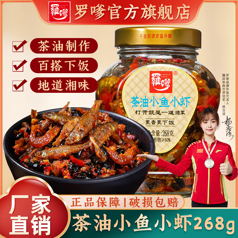 湖南特产下饭菜罗嗲茶油小鱼小虾零食农家柴火鱼仔拌饭虾酱下酒菜