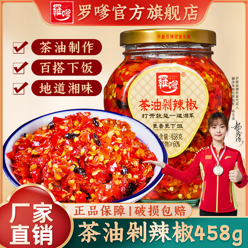 湖南特产罗嗲茶油剁辣椒458g香辣下饭菜蒸鱼头辣椒酱浏阳豆豉剁椒