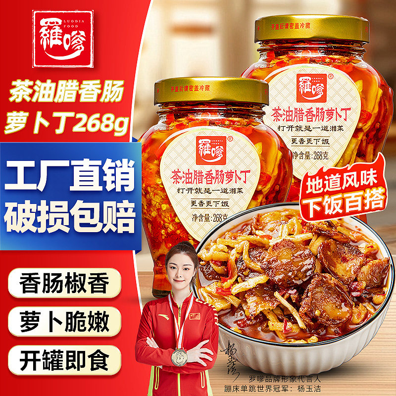 罗嗲茶油腊香肠萝卜丁下饭菜湖南特产萝卜干辣椒酱咸菜泡菜榨菜