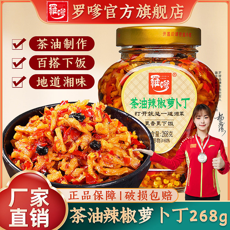 湖南特产罗嗲茶油辣椒萝卜丁268g自制农家辣脆萝卜干酱腌菜下饭菜