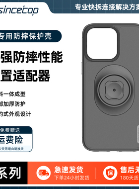 sincetop适配C系列支架粘贴式适配器锁扣连接器品牌专用 适用iPhone手机壳骑行保护壳套