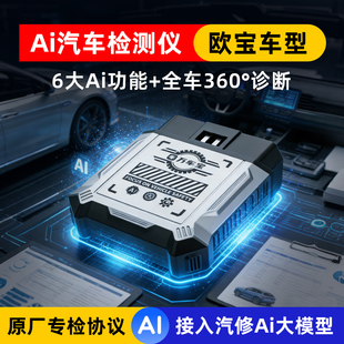【欧宝专用】汽车故障诊断万车宝AIPRO汽车故障检测仪obd汽车检测