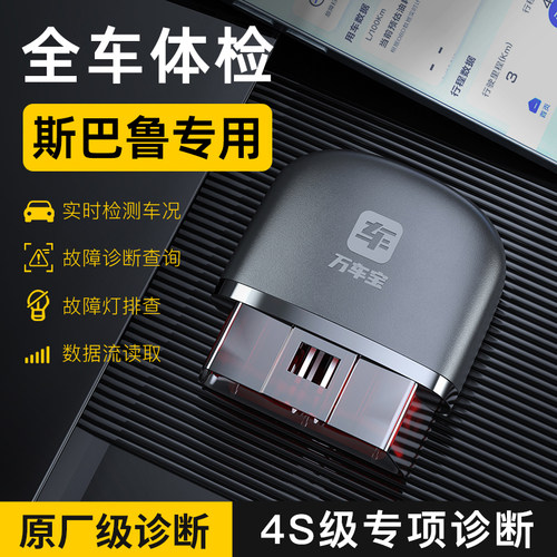 【速霸陆专用】汽车故障诊断仪万车宝汽车故障检测仪obd汽车检测