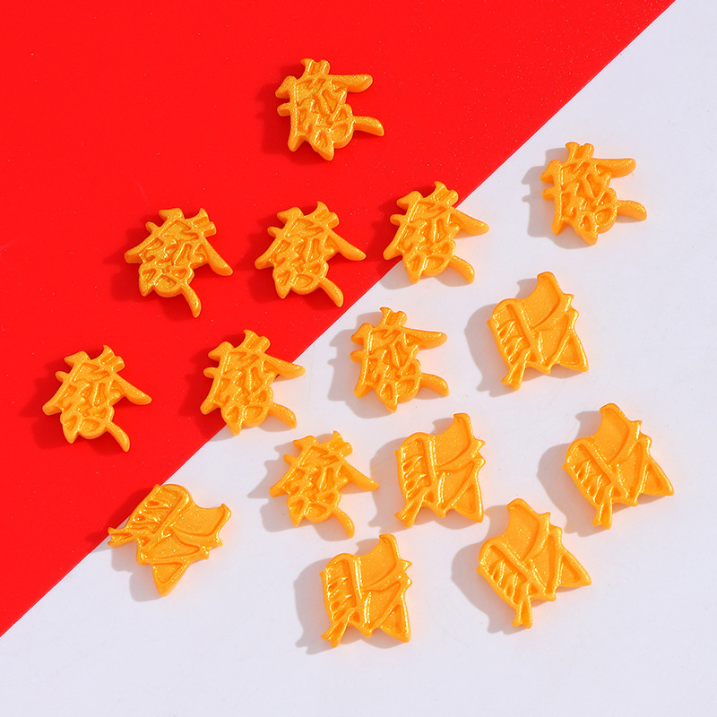 新年发字财字diy奶油胶