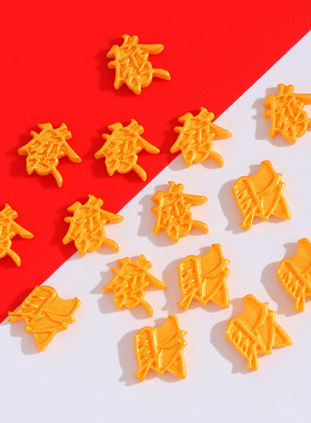 新年发字财字diy奶油胶手机壳手工制作咕卡发饰品材料树脂小配件