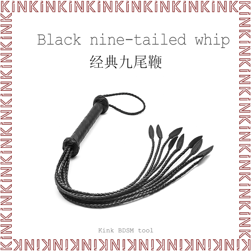 KINK经典黑色九尾鞭真皮sp惩罚皮鞭散鞭牛皮手工编织柳叶鞭家用