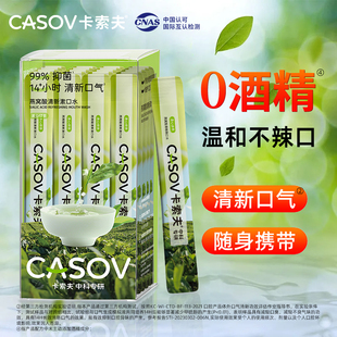中科专研卡索夫CASOV一次性条装漱口水持久清新口气便携式漱口水