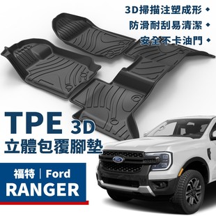TPE立體包覆腳踏墊福特Ford T9浪九動全能腳踏墊 Ranger