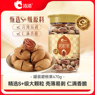 洽洽罐装 奶香味碧根果470g恰恰坚果休闲特产营养办公室零食好剥
