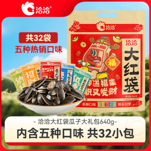 洽洽大红袋瓜子大礼包640g葵花籽独立小包装 年货办公室休闲零食