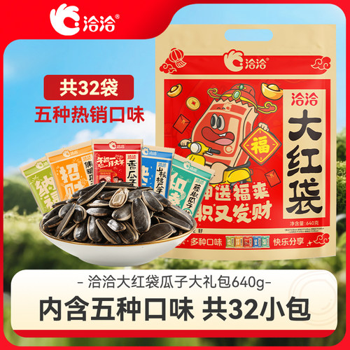 洽洽大红袋瓜子大礼包640g葵花籽独立小包装年货办公室休闲零食