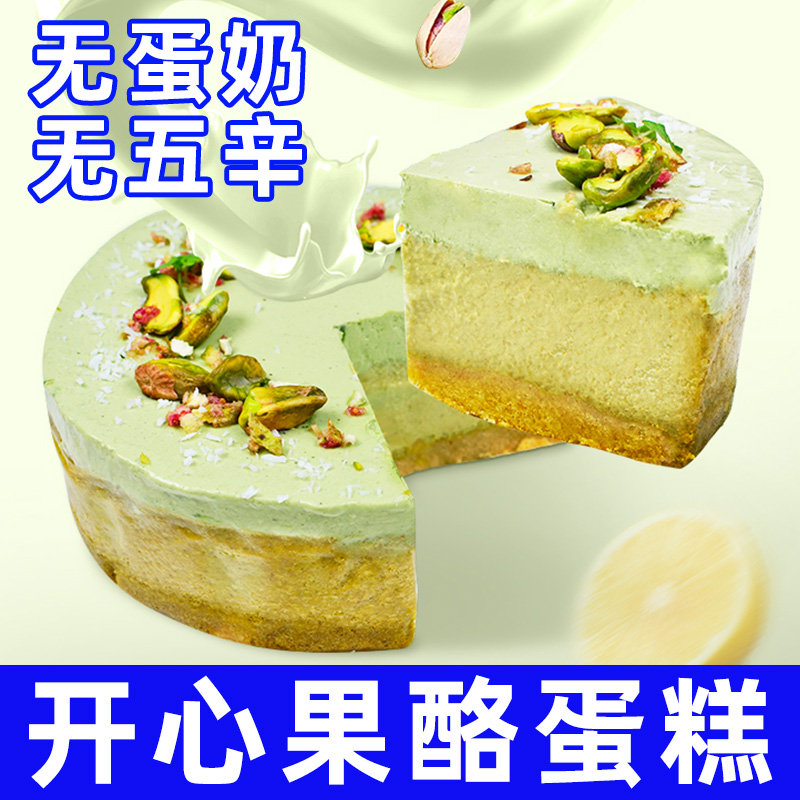 耘珂无麸质开心果酪生日蛋糕不含蛋奶五辛纯素坚果无蔗糖轻食糕点