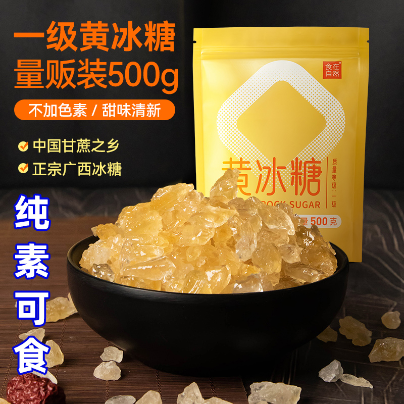 食在自然黄冰糖小粒广西正宗一级甘蔗老冰糖雪梨燕窝炖汤泡茶甜品