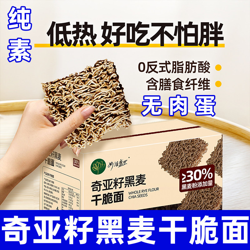 纯素奇亚籽黑麦干脆面方便面整箱袋装掌心面干吃面零食速食妙洁