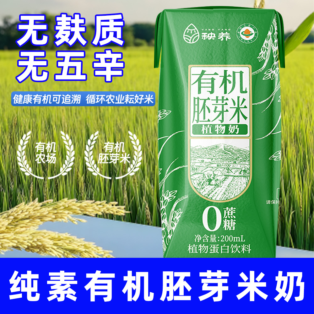 纯素食胚芽米奶有机植物蛋白饮料