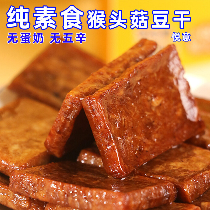 悦意猴头菇蛋白片调味豆制品五香豆腐干素肉纯素休闲零食品添加剂