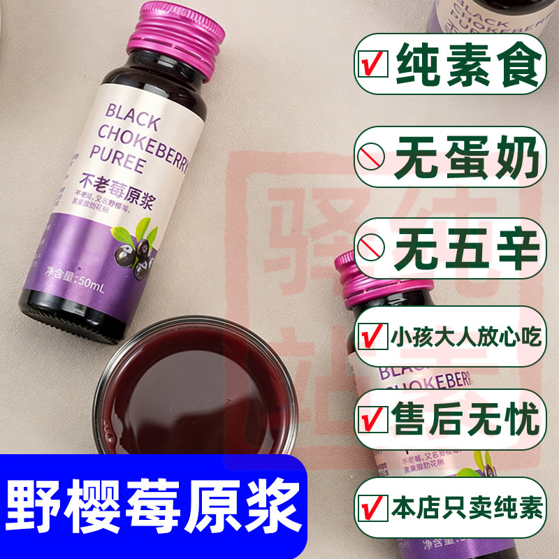 纯素食野樱莓原浆纯果汁无五辛健康饮品野樱莓汁原浆饮料恬禾亦