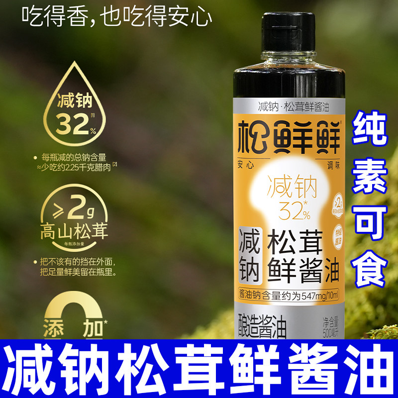 松鲜鲜减钠松茸鲜酱油一品减盐酿造酱油生抽纯素炒菜凉拌家用调味