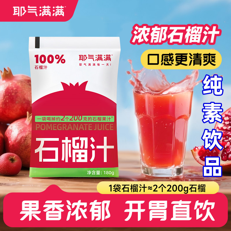 耶气满满100%石榴汁云南红石榴饮品180ml*10袋装即食饮料整箱