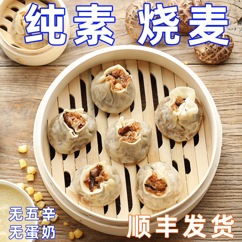 烧麦妙洁盛世纯素食品
