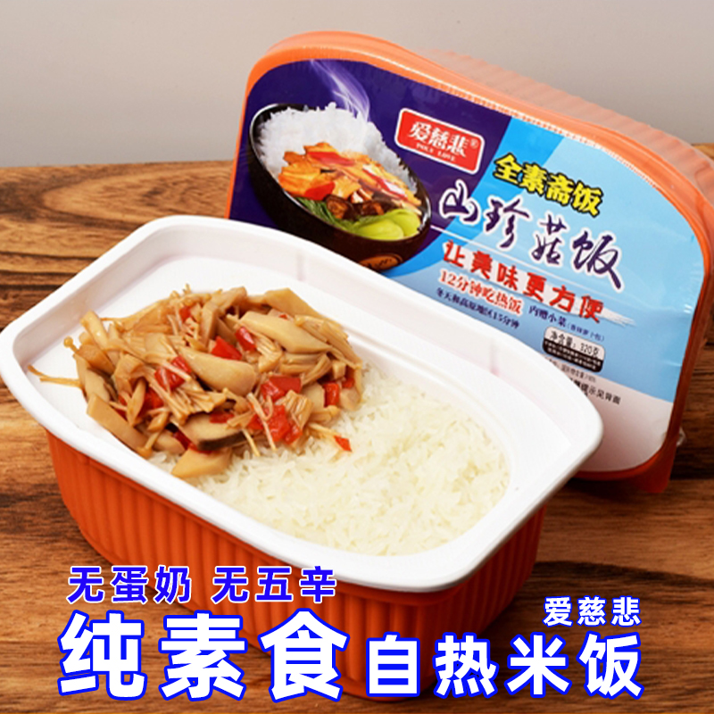 爱慈悲纯素自热米饭素食米饭香菇笋干酱素食快餐佛家斋饭素自热饭
