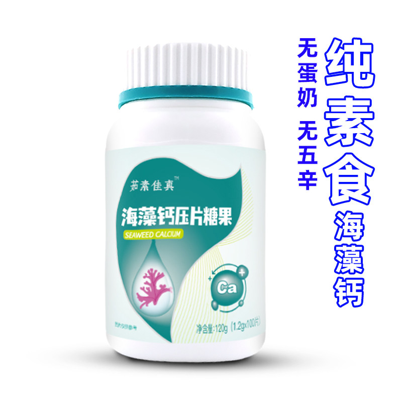 素之爱纯素食海藻钙佳真蓝咀嚼片非瓶装儿童中老年正品全营养健康