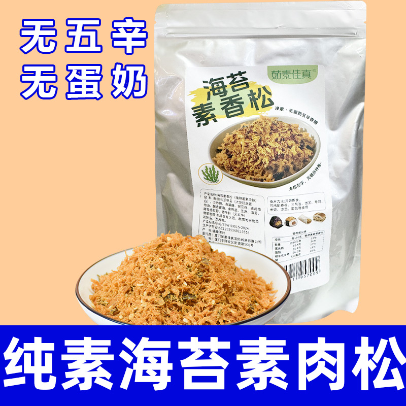 纯素食海苔素肉松无五辛无蛋奶健康营养大豆蛋白制品代餐素之爱