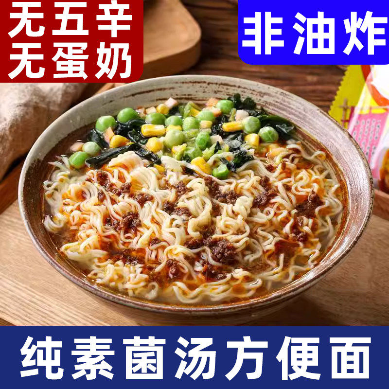 知源素菌汤山药泡面纯素方便面非油炸全素食面即食代餐面袋装中尚