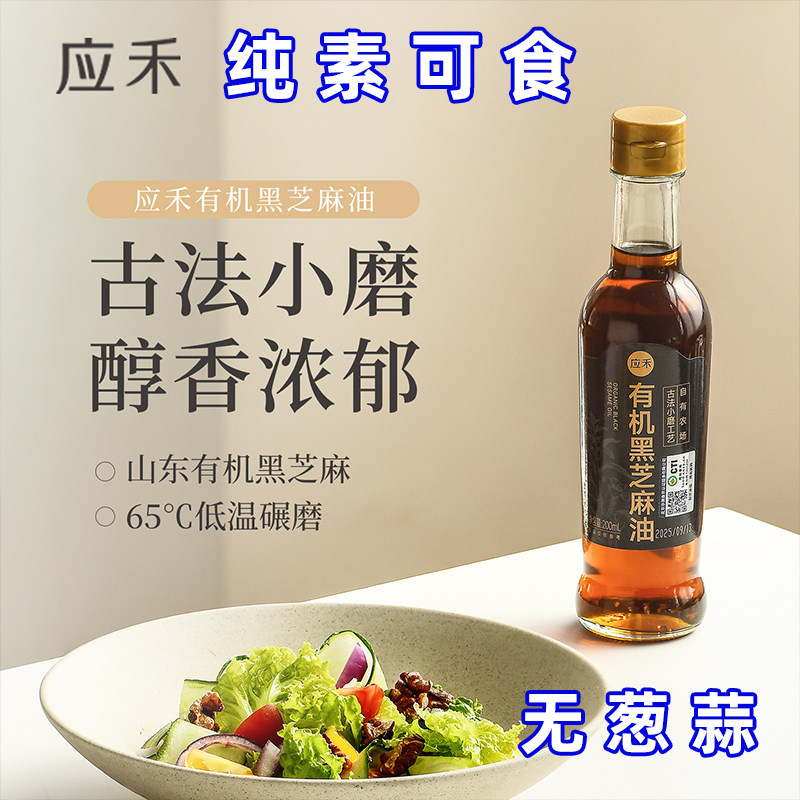 有机黑芝麻油纯正增加香油凉拌菜火锅料拌面条寺院佛家纯素食应物