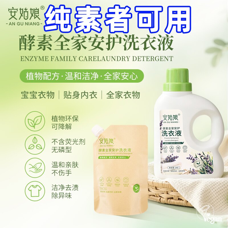 安姑娘酵素全家安护洗衣液植物无磷不含荧光剂宝宝贴身衣物温和