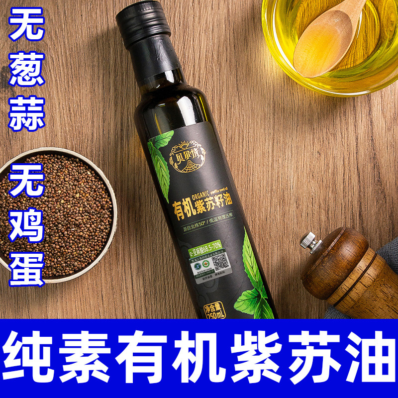 有机紫苏籽油250ml纯紫苏油一级冷榨小瓶苏子油纯素食用油智谷