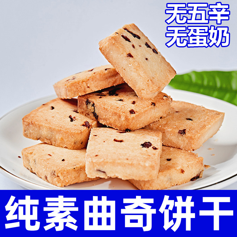 纯素食椰子油曲奇无蛋奶蔓越莓酥脆饼干小吃办公室休闲零食祥和