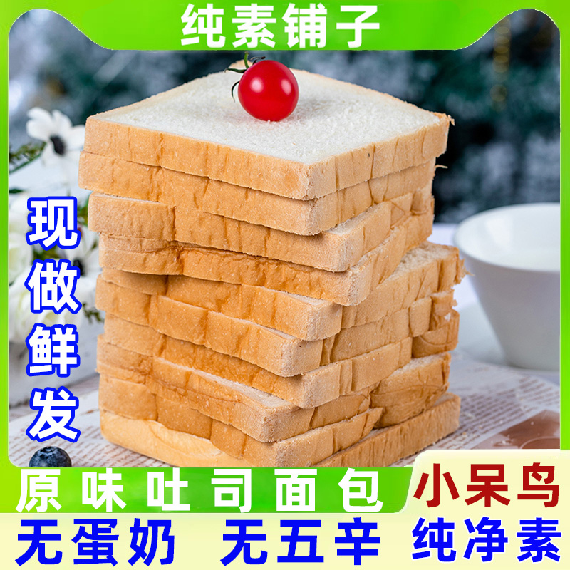 纯素食小呆鸟经典原味吐司切片面包营养早餐即食三明治食材无蛋奶