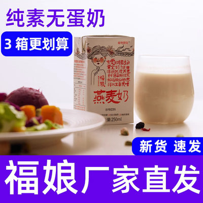 福娘燕麦奶纯素速食青稞植物奶