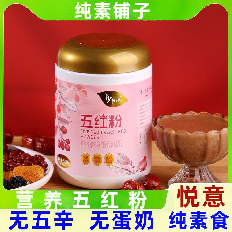 悦意五红粉高蛋白红豆红枣花生枸杞粉冲泡代早餐纯素食零添加防腐