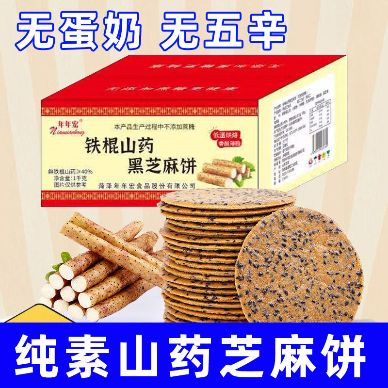 纯素山药饼无蛋奶饼干素食芝麻饼薄脆饼干铁棍山药饼佛家糕点零食