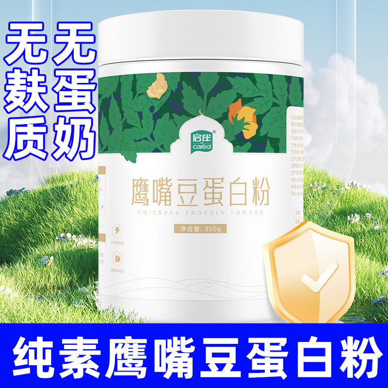 纯素食鹰嘴豆蛋白粉营养健康