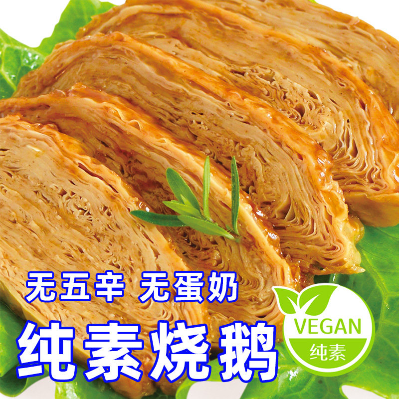 纯素食佛家素肉杭州特产小吃素鸭素烧鹅即食豆制无五辛柏辰素食品